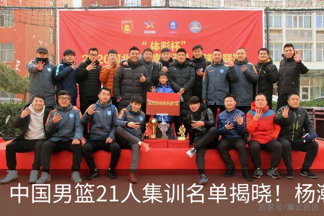 中国男篮21人集训名单揭晓！杨瀚森领衔，胡明轩周琦张镇麟落选