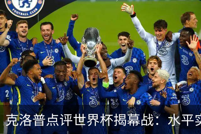 克洛普点评世界杯揭幕战：水平实在不咋地，战术上太糟糕了