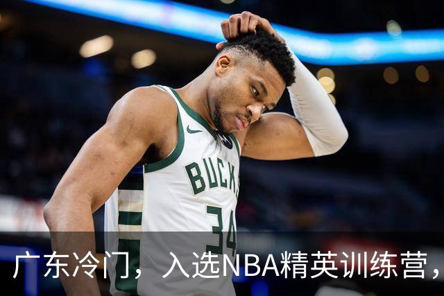 广东冷门，入选NBA精英训练营，杜锋儿子下家3选1，豪门或提前锁定