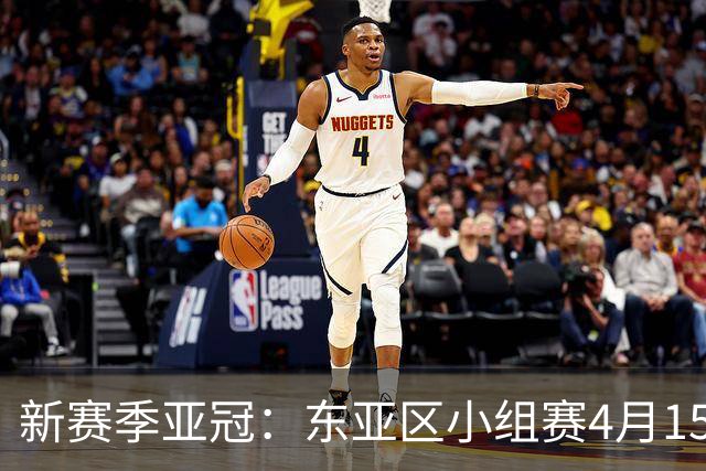 新赛季亚冠：东亚区小组赛4月15日开打集中双循环