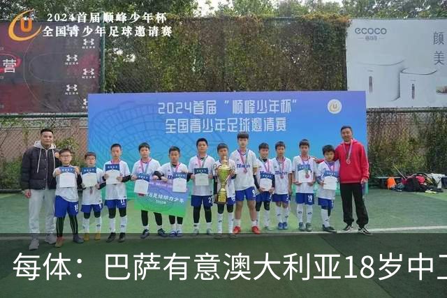 每体：巴萨有意澳大利亚18岁中卫赫林顿，球员正随队参加世界杯