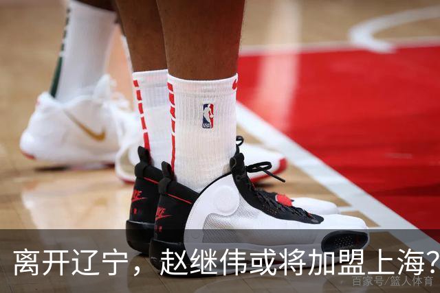 离开辽宁，赵继伟或将加盟上海？卢伟的态度引人关注
