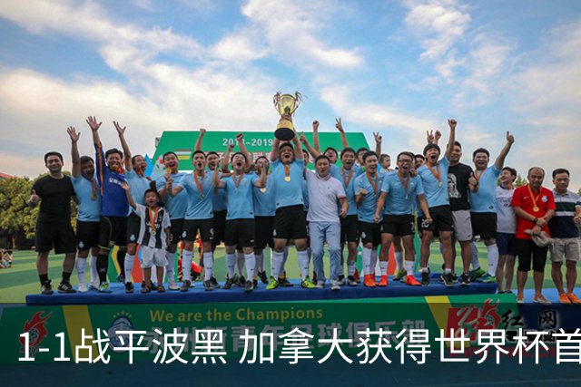 1-1战平波黑 加拿大获得世界杯首个积分