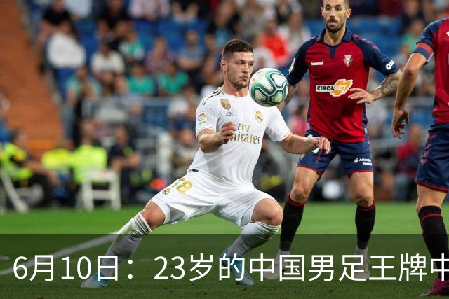 6月10日：23岁的中国男足王牌中锋拜合拉木将在中超夏窗转会到法甲俱乐部里尔挑大梁